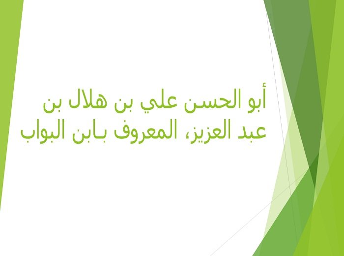 أبو الحسن علي بن هلال بن عبد العزيز، المعروف بـابن البواب